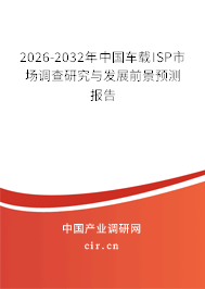 2026-2032年中國(guó)車載ISP市場(chǎng)調(diào)查研究與發(fā)展前景預(yù)測(cè)報(bào)告