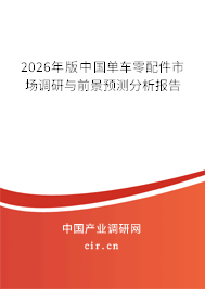 2026年版中國單車零配件市場調(diào)研與前景預(yù)測分析報(bào)告