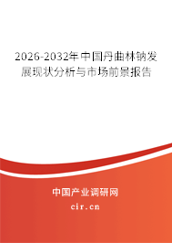 2026-2032年中國丹曲林鈉發(fā)展現(xiàn)狀分析與市場前景報告