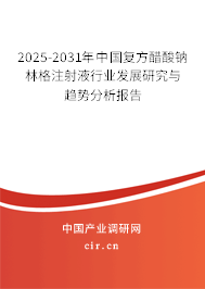 2025-2031年中國復(fù)方醋酸鈉林格注射液行業(yè)發(fā)展研究與趨勢分析報告