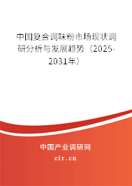 中國復(fù)合調(diào)味粉市場現(xiàn)狀調(diào)研分析與發(fā)展趨勢（2025-2031年）