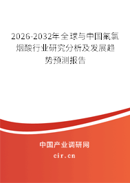 2026-2032年全球與中國氟氯煙酸行業(yè)研究分析及發(fā)展趨勢預測報告