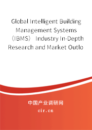 Global Intelligent Building Management Systems（IBMS） Industry In-Depth Research and Market Outlook Report 2020-2026