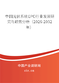 中國光伏系統(tǒng)EPC行業(yè)發(fā)展研究與趨勢分析（2026-2032年）