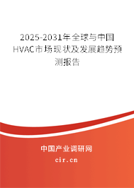 2025-2031年全球與中國HVAC市場(chǎng)現(xiàn)狀及發(fā)展趨勢(shì)預(yù)測(cè)報(bào)告