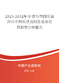 2025-2031年全球與中國恒溫焊臺(tái)市場(chǎng)現(xiàn)狀調(diào)研及發(fā)展前景趨勢(shì)分析報(bào)告