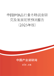 中國(guó)護(hù)膚品行業(yè)市場(chǎng)調(diào)查研究及發(fā)展前景預(yù)測(cè)報(bào)告(2025年版) 中國(guó)護(hù)膚品行業(yè)市場(chǎng)調(diào)查研究及發(fā)展前景預(yù)測(cè)報(bào)告(2025年版)