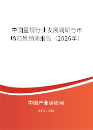 中國量規(guī)行業(yè)發(fā)展調(diào)研與市場前景預測報告（2026年）