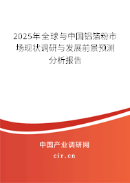 2025年全球與中國(guó)鋁箔粉市場(chǎng)現(xiàn)狀調(diào)研與發(fā)展前景預(yù)測(cè)分析報(bào)告 2025年全球與中國(guó)鋁箔粉市場(chǎng)現(xiàn)狀調(diào)研與發(fā)展前景預(yù)測(cè)分析報(bào)告