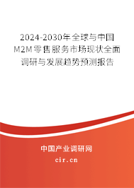 2024-2030年全球與中國M2M零售服務(wù)市場現(xiàn)狀全面調(diào)研與發(fā)展趨勢預(yù)測報(bào)告