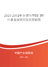 2025-2031年全球與中國(guó)門坯行業(yè)發(fā)展研究及前景趨勢(shì)