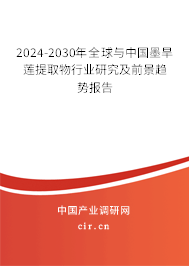 2024-2030年全球與中國(guó)墨旱蓮提取物行業(yè)研究及前景趨勢(shì)報(bào)告