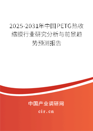 2025-2031年中國PETG熱收縮膜行業(yè)研究分析與前景趨勢預(yù)測報告