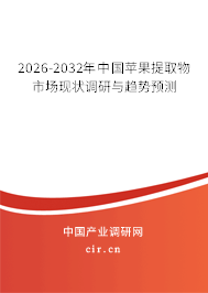 2026-2032年中國蘋果提取物市場現(xiàn)狀調(diào)研與趨勢預(yù)測
