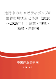 進(jìn)行中のキャビティポンプの世界市場(chǎng)狀況と予測(cè)（2020～2026年）：企業(yè)·地域·種類·用途別