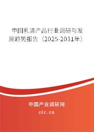 中國乳清產(chǎn)品行業(yè)調(diào)研與發(fā)展趨勢報告（2025-2031年）
