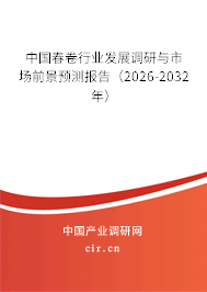 中國春卷行業(yè)發(fā)展調(diào)研與市場前景預測報告（2026-2032年）