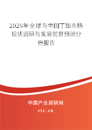 2025年全球與中國丁酯市場現(xiàn)狀調(diào)研與發(fā)展前景預(yù)測分析報告 2025年全球與中國丁酯市場現(xiàn)狀調(diào)研與發(fā)展前景預(yù)測分析報告