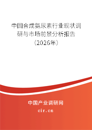 中國(guó)合成氨尿素行業(yè)現(xiàn)狀調(diào)研與市場(chǎng)前景分析報(bào)告（2026年）