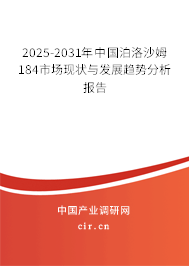 2025-2031年中國泊洛沙姆184市場現(xiàn)狀與發(fā)展趨勢分析報(bào)告