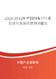 2026-2032年中國剎車燈行業(yè)現(xiàn)狀與發(fā)展前景預(yù)測報(bào)告