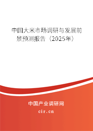 中國大米市場調(diào)研與發(fā)展前景預(yù)測報(bào)告（2025年）