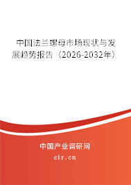 中國法蘭螺母市場現(xiàn)狀與發(fā)展趨勢報告（2026-2032年）