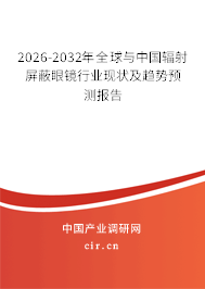 2026-2032年全球與中國(guó)輻射屏蔽眼鏡行業(yè)現(xiàn)狀及趨勢(shì)預(yù)測(cè)報(bào)告