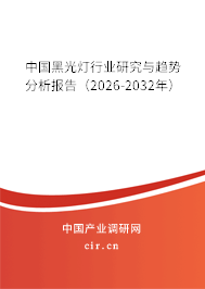 中國(guó)黑光燈行業(yè)研究與趨勢(shì)分析報(bào)告（2026-2032年）