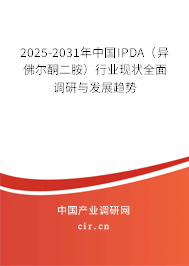 2025-2031年中國(guó)IPDA（異佛爾酮二胺）行業(yè)現(xiàn)狀全面調(diào)研與發(fā)展趨勢(shì)
