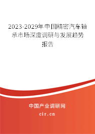 2023-2029年中國精密汽車軸承市場深度調(diào)研與發(fā)展趨勢報告 2023-2029年中國精密汽車軸承市場深度調(diào)研與發(fā)展趨勢報告
