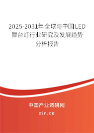 2025-2031年全球與中國(guó)LED舞臺(tái)燈行業(yè)研究及發(fā)展趨勢(shì)分析報(bào)告