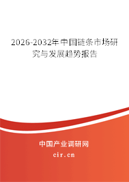 2026-2032年中國(guó)鏈條市場(chǎng)研究與發(fā)展趨勢(shì)報(bào)告