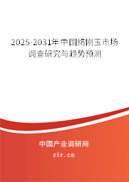 2025-2031年中國(guó)絡(luò)剛玉市場(chǎng)調(diào)查研究與趨勢(shì)預(yù)測(cè)