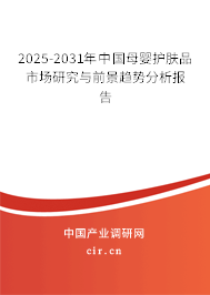 2025-2031年中國(guó)母嬰護(hù)膚品市場(chǎng)研究與前景趨勢(shì)分析報(bào)告