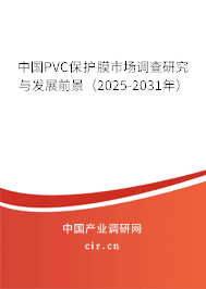 中國PVC保護(hù)膜市場調(diào)查研究與發(fā)展前景（2025-2031年）