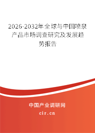 2026-2032年全球與中國噴泉產品市場調查研究及發(fā)展趨勢報告