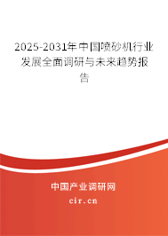 2025-2031年中國(guó)噴砂機(jī)行業(yè)發(fā)展全面調(diào)研與未來趨勢(shì)報(bào)告