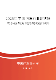 2025年中國汽車行業(yè)現(xiàn)狀研究分析與發(fā)展趨勢(shì)預(yù)測(cè)報(bào)告 2025年中國汽車行業(yè)現(xiàn)狀研究分析與發(fā)展趨勢(shì)預(yù)測(cè)報(bào)告