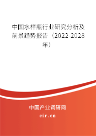 中國(guó)水樣瓶行業(yè)研究分析及前景趨勢(shì)報(bào)告（2022-2028年）