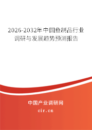 2026-2032年中國(guó)魚制品行業(yè)調(diào)研與發(fā)展趨勢(shì)預(yù)測(cè)報(bào)告