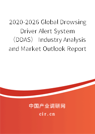 2020-2026 Global Drowsing Driver Alert System（DDAS） Industry Analysis and Market Outlook Report