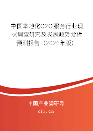 中國本地化O2O服務(wù)行業(yè)現(xiàn)狀調(diào)查研究及發(fā)展趨勢分析預(yù)測報告（2026年版）