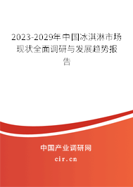 2023-2029年中國冰淇淋市場現(xiàn)狀全面調研與發(fā)展趨勢報告