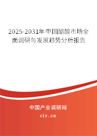 2025-2031年中國醋酸市場(chǎng)全面調(diào)研與發(fā)展趨勢(shì)分析報(bào)告