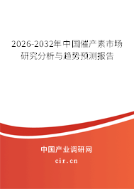 2026-2032年中國催產(chǎn)素市場研究分析與趨勢預(yù)測報(bào)告