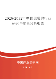 2026-2032年中國惡霉靈行業(yè)研究與前景分析報告