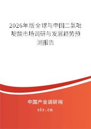 2026年版全球與中國二氯吡啶酸市場調(diào)研與發(fā)展趨勢預(yù)測報告