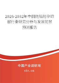 2026-2032年中國防輻射孕婦服行業(yè)研究分析與發(fā)展前景預測報告