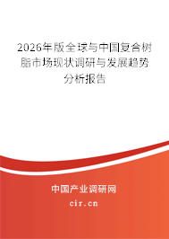 2026年版全球與中國(guó)復(fù)合樹(shù)脂市場(chǎng)現(xiàn)狀調(diào)研與發(fā)展趨勢(shì)分析報(bào)告